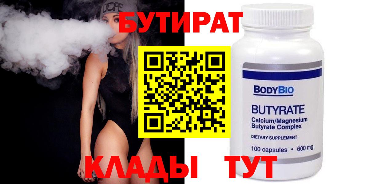 Бутират  БУТИРАТ оксибутират  Вход с VPN  Минусинск 