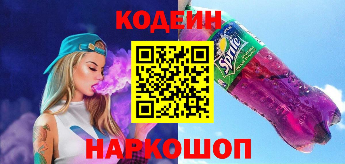 Кодеиновый сироп Lean Purple Drank  Codein Purple Drank  Минусинск  Вход с VPN 