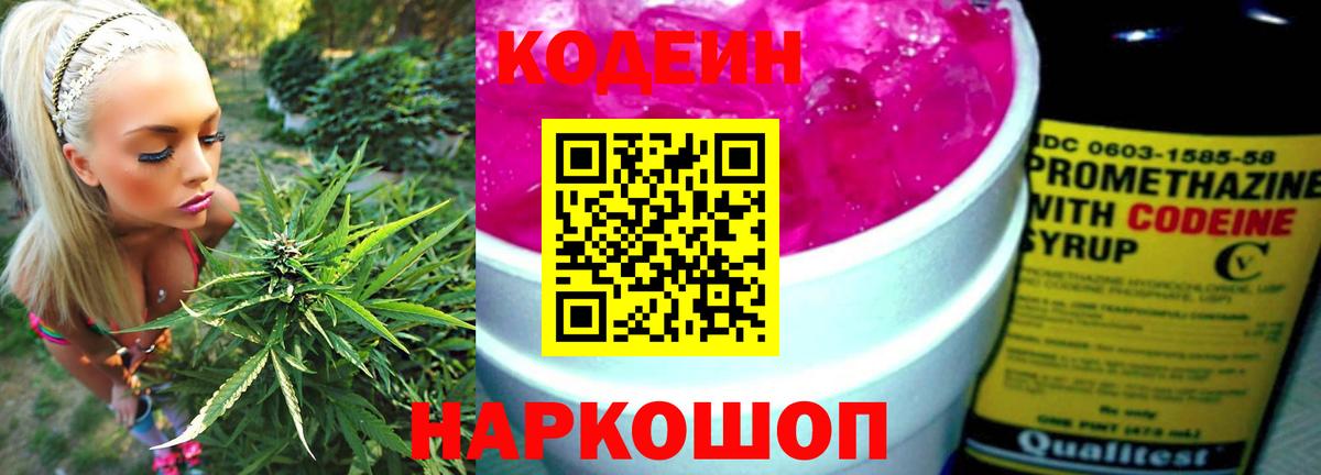 Кодеин Purple Drank Минусинск